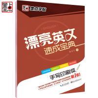 漂亮英文速成宝典(手写印刷体) 学生英语字母练习字帖单词短语书 写练字帖郭书宁神奇钢笔书法字帖础入门初级练字贴
