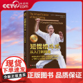 【央视网】短棍格斗术 从入门到精通 新手到大师的九级进阶实战指南 东西方武术精华 短兵武器普遍技术与原理 格斗教学指南书