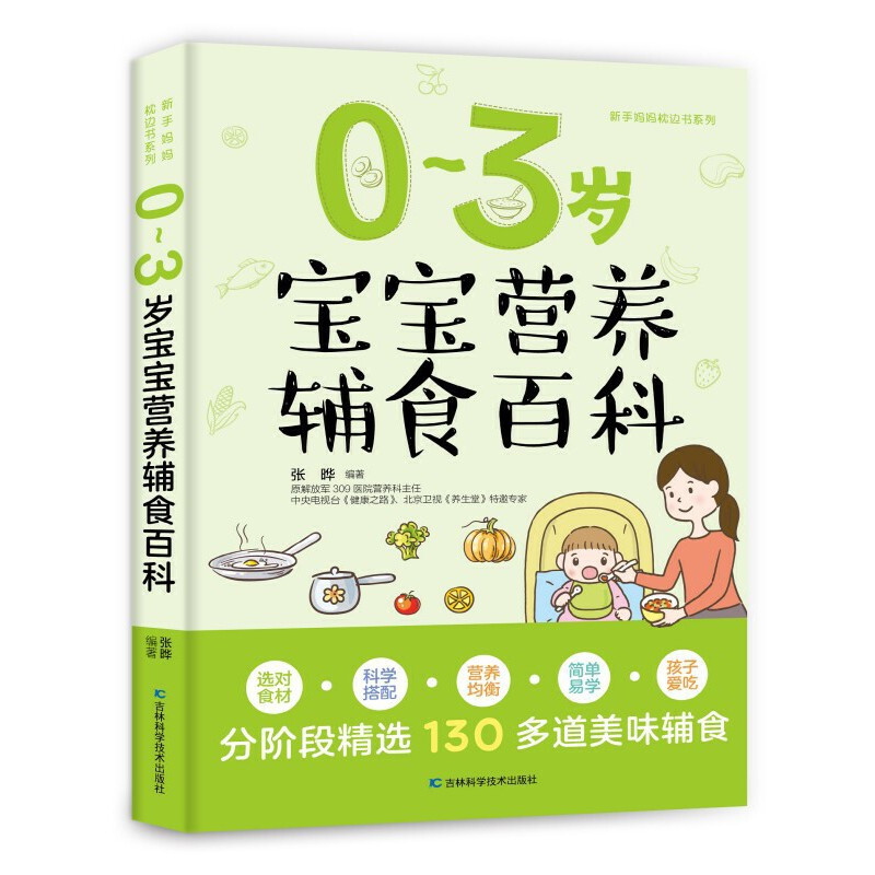 [正版]0-3岁婴幼儿宝宝营养百科辅食添加书一二三岁分阶段科学喂养食谱培养饮食好习惯打造健康防火墙长高聪明少生病新手妈妈