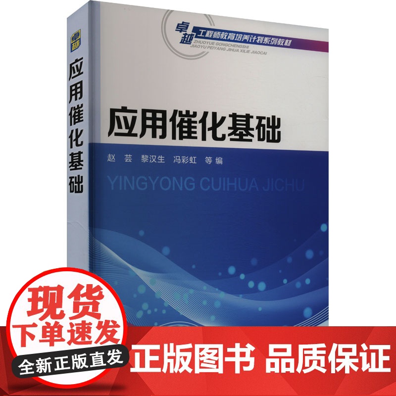 应用催化基础 赵芸 等 编 大学教材大中专 正版图书籍 化学工业出版社高清大图