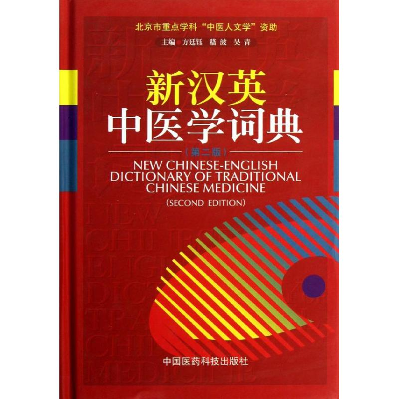 醉染图书新汉英中医学词典9787506760553
