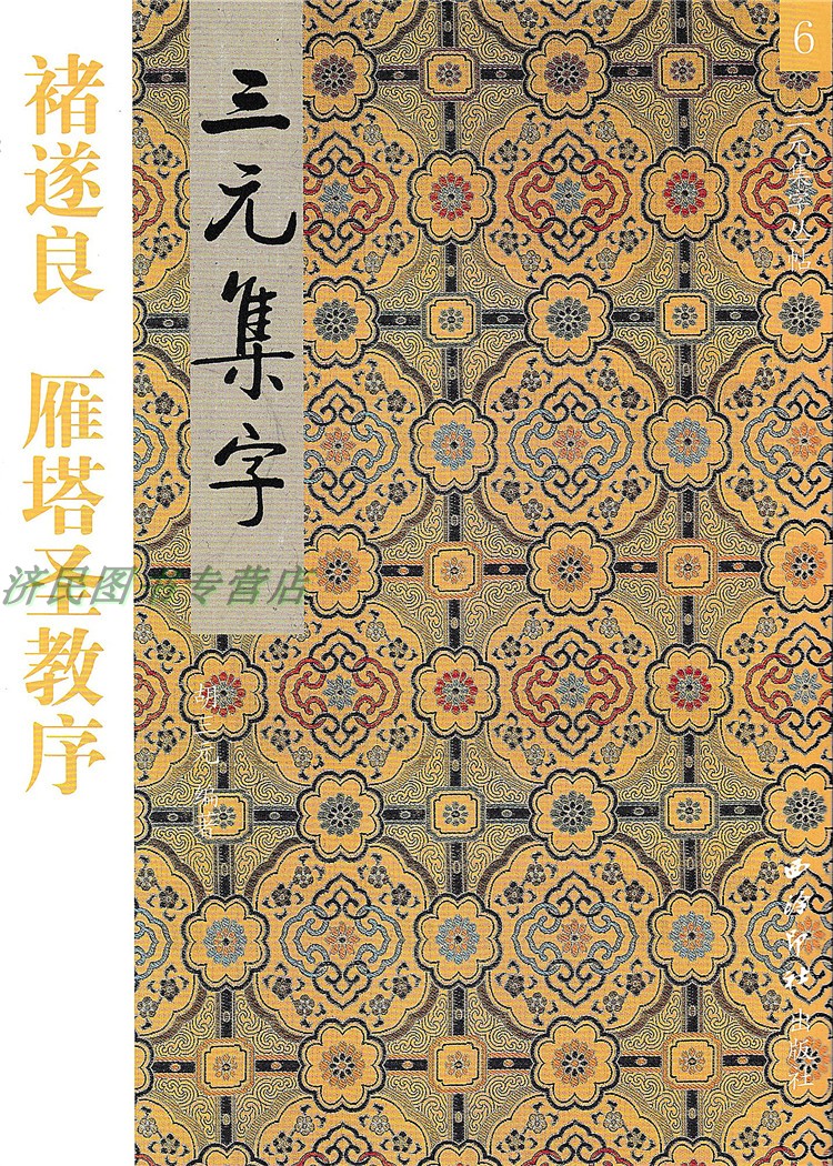 [正版]6褚遂良 雁塔圣教序 三元集字/三元集字丛帖 毛笔字帖 定价:9.60元 毛笔字楷书练习胡三元编著学生毛笔楷书高清大图