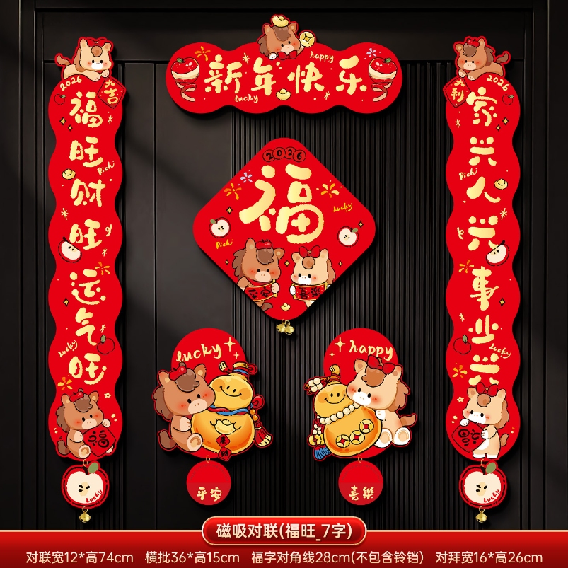 马年2026新款新年磁吸对联春节装饰品-磁吸对联(新年快乐_7字款)毛绒特效非真实毛绒+ 新年磁吸对联（礼盒装）高清大图