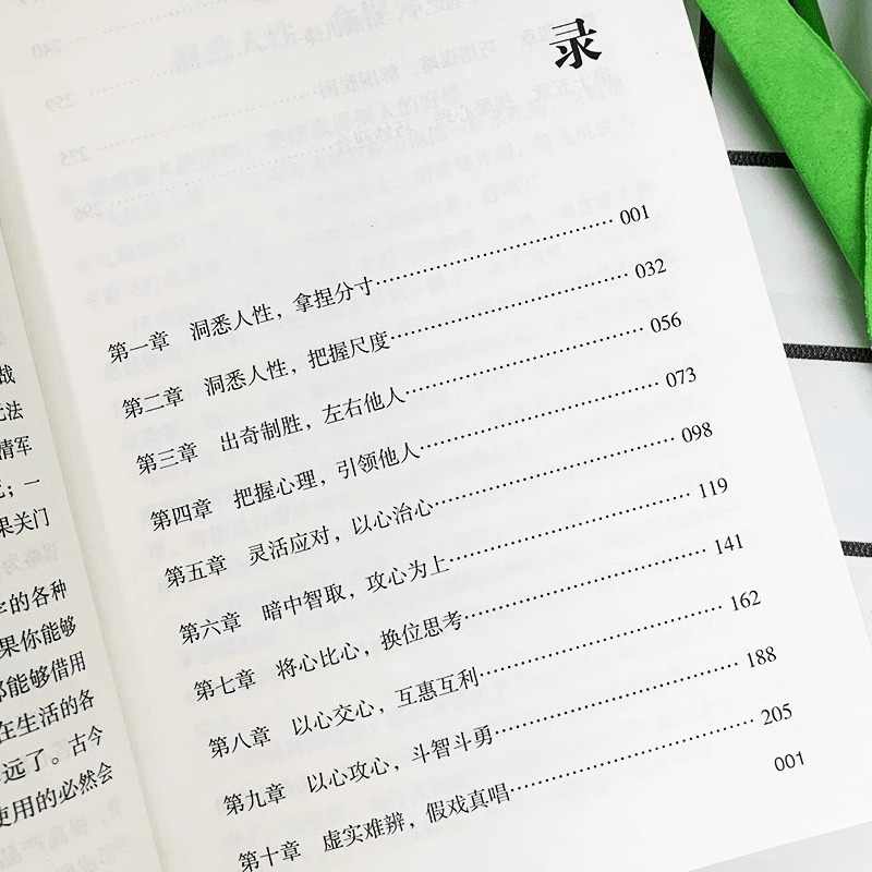 [主图同款]心理学的谋略 [正版]心理学的谋略 心机谋略心理学书籍城府成功励志书排行榜全册 生意经职场人际做人做事高清大图