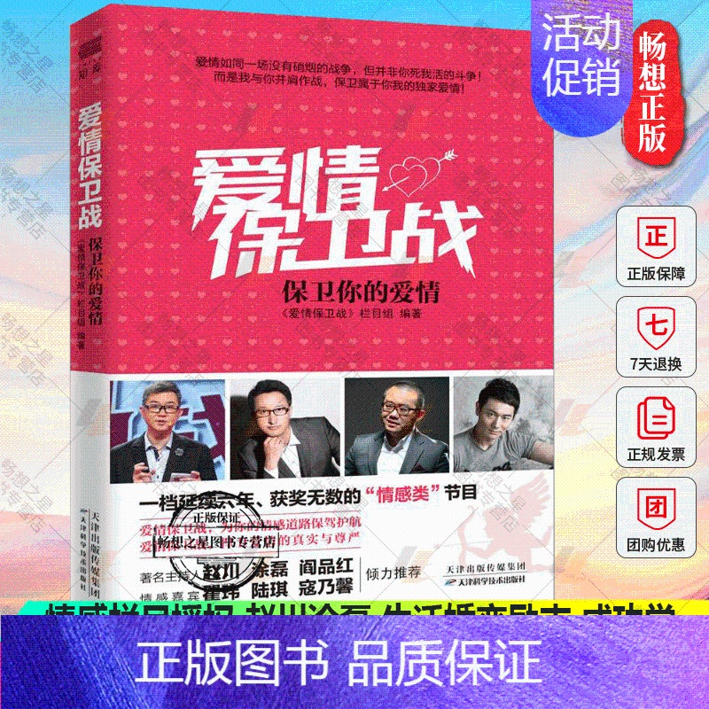 【正版】 爱情保卫战 保卫你的爱情 涂磊老师的书赵川阎品红情感小说两性关系结婚恋爱心理学 婚姻书籍