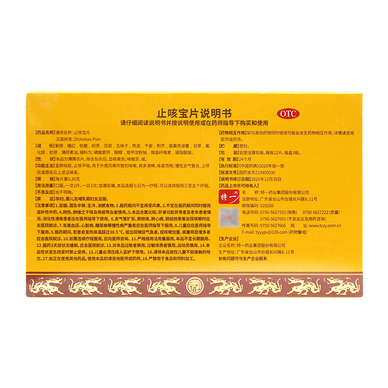 特一 止咳宝片 0.35g*12片*3板/盒 宣肺祛痰止咳平喘用于外感风寒所致的咳嗽咳甚而喘慢性支气管炎上
