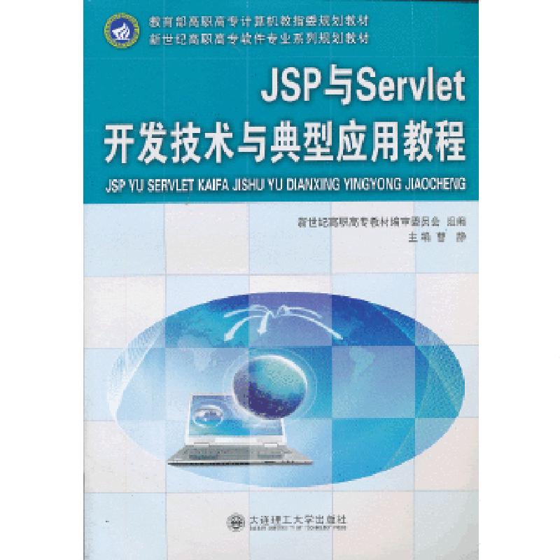 正版新书】Jsp与Servlet开发技术与典型应用教程——教育部高职高