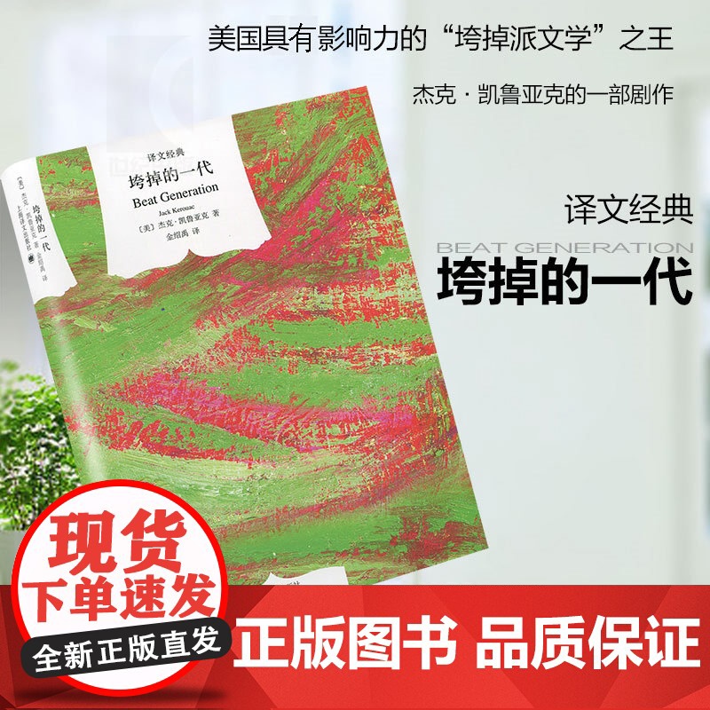 垮掉的一代(精)/译文经典 [美]凯鲁亚克 与经典作品《在路上》相互辉映 金绍禹译 外国现当代文学小说 书籍 上海译文高清大图