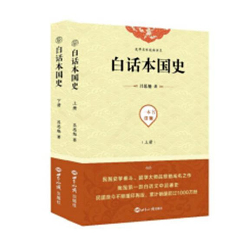 [正版] 白话本国史 吕思勉 历史普及读物书籍 世界知识出版社 9787501257911 中国通史