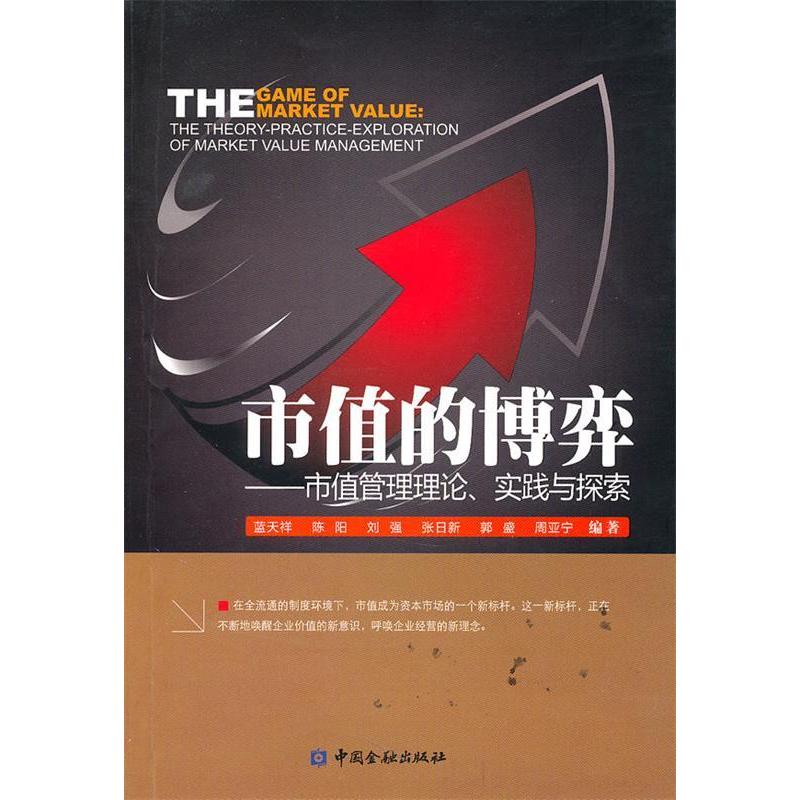 正版新书]市值的博弈:市值管理理论、实践与探索蓝天祥978750495高清大图