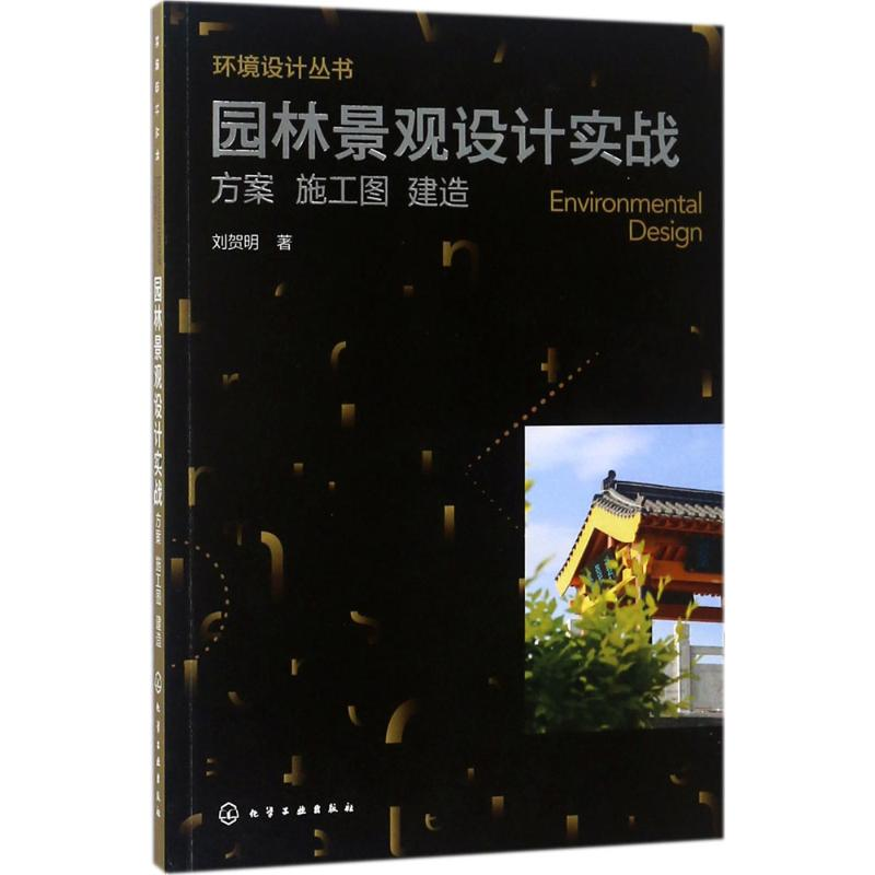 醉染图书园林景观设计实战97871221