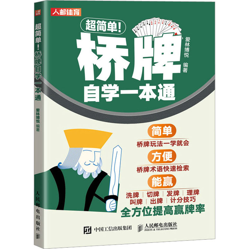 【M】超简单!桥牌自学一本通-9787115616524