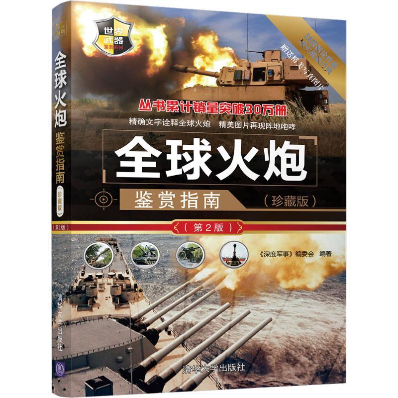 正版新书】全球火炮鉴赏指南(珍藏版)(第2版)《深度军事》编委会9