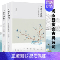 [正版]2册千载有余情周汝昌赏会古典诗词 周汝昌红楼小讲红楼梦新证外讲论诗词造诣之作评点赏析中国古典诗词文学书籍红学研究