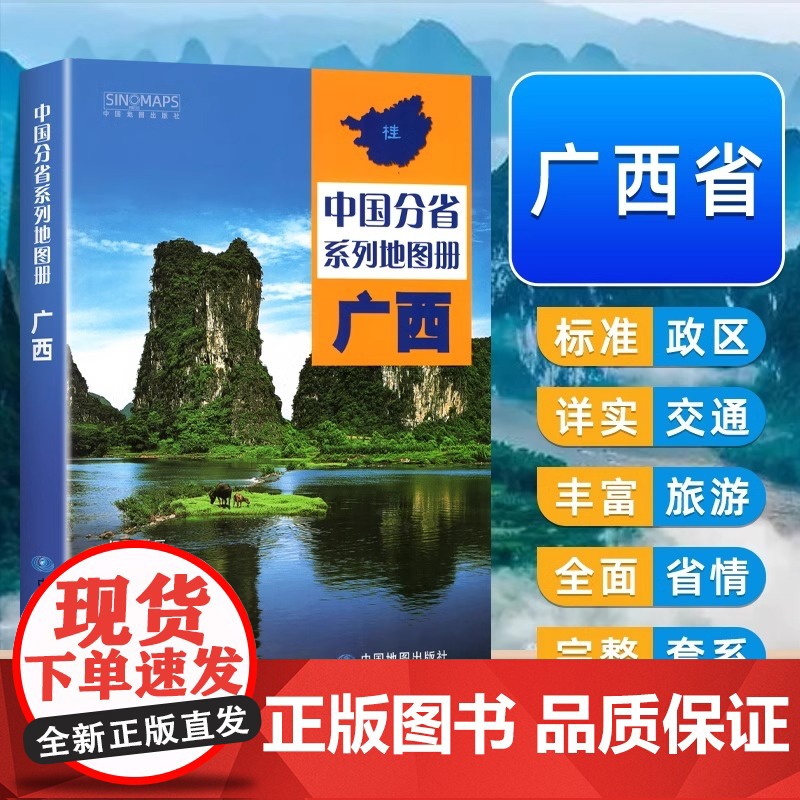 中国地图出版社]广西地图册 广西壮族自治区地图集 百色防城港玉林桂林市 分省地图系列详实地理中国旅游交通地图册2025高清大图