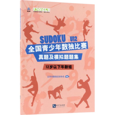 [M]全国青少年数独比赛真题及模拟题题集:12岁以下年龄组-9787513055963