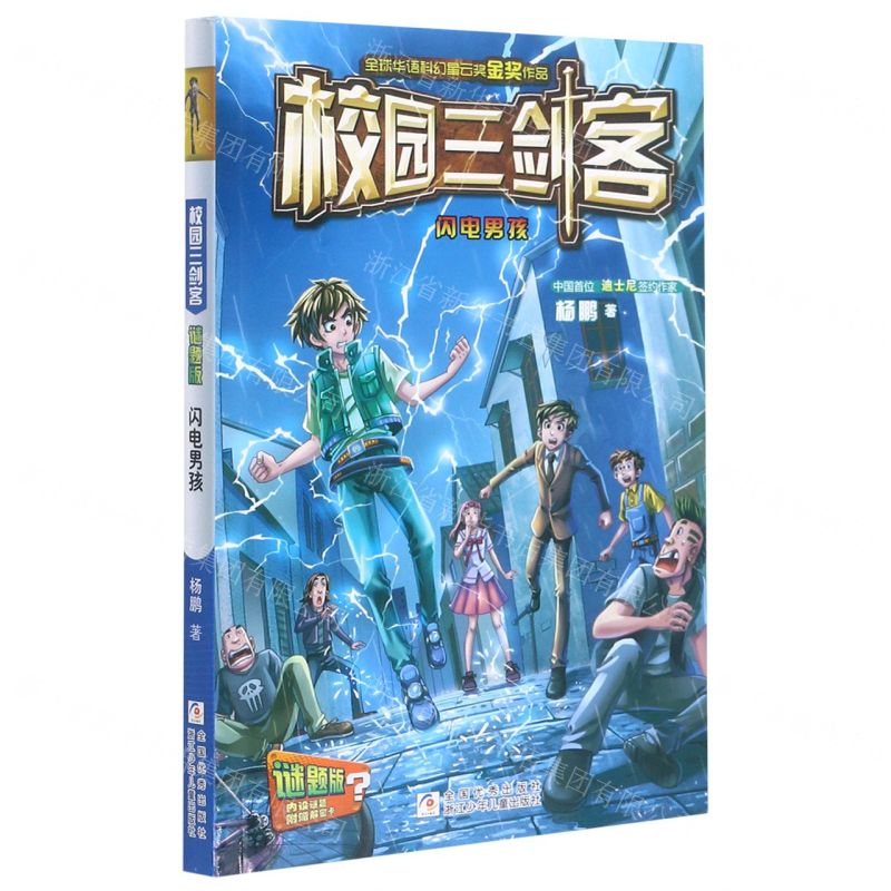 [N]闪电男孩(谜题版)/校园三剑客-9787559724298高清大图
