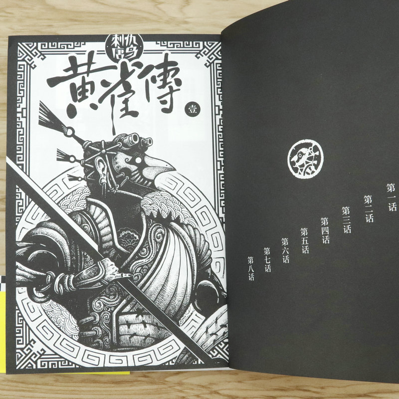 [正版]12.8 黄雀传 一淳继镖人后一段关于诡秘刺客和百年秘术的唐代传奇漫画小说故事书籍如果历史是一群喵高清大图