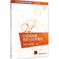 计算机网络实验与实训教程(计算机应用21世纪高等学校规