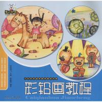 少儿美术创意课堂教学丛书 彩铅画教程