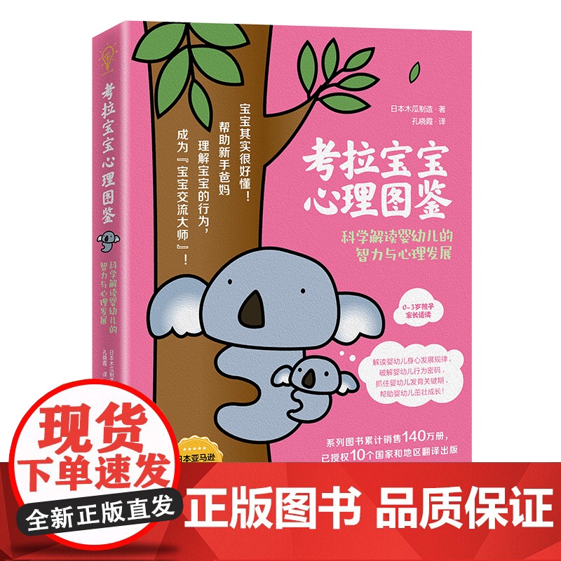 考拉宝宝心理图鉴:科学解读婴幼儿的智力与心理发展 日本木瓜制造 中国经济出版社 正版书籍高清大图