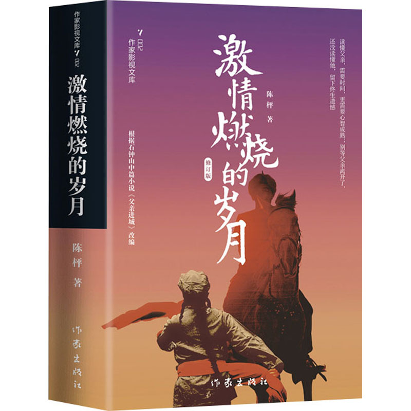 [M]激情燃烧的岁月 修订版 陈枰 著 -9787521217674高清大图