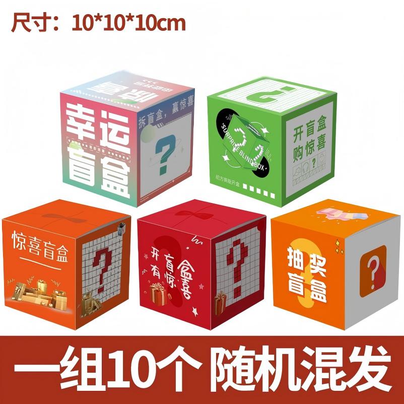 iChoice 盲盒礼盒空盒子礼物包装彩盒惊喜抽奖纸盒-混发10个装 10x10x10cm(不指定) 锁底盒高清大图