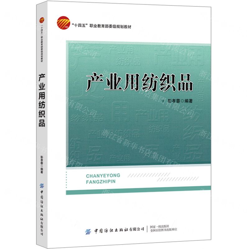 【N】产业用纺织品(十四五职业教育部委级规划教材)-9787518091997