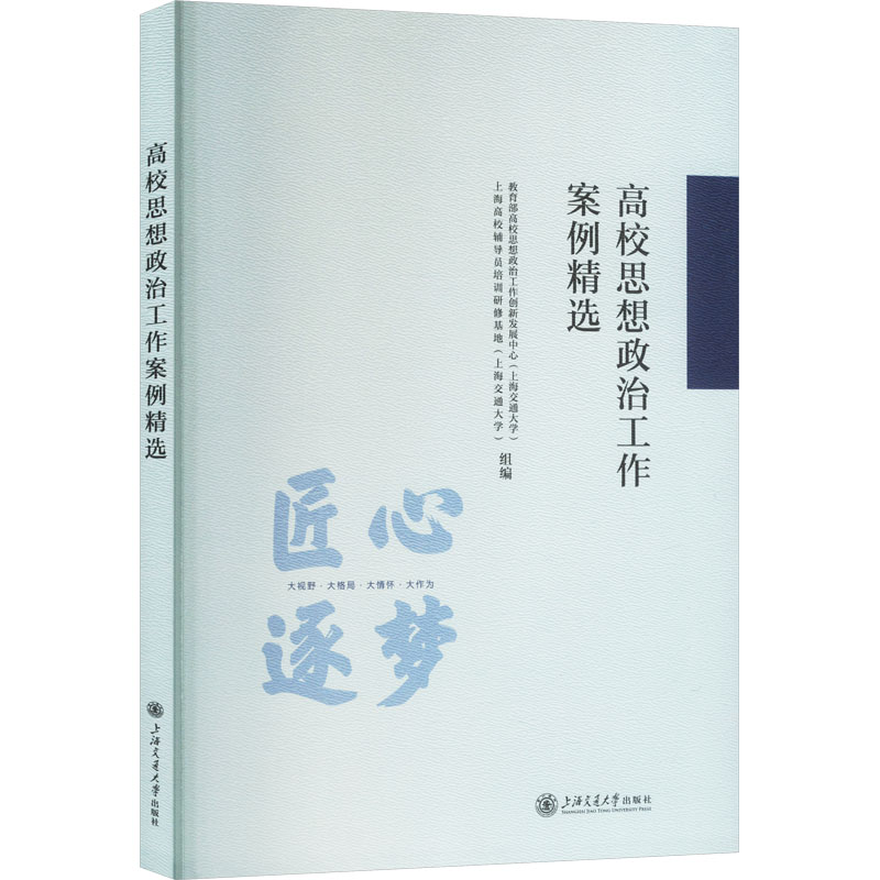 【N】高校思想政治工作案例精选-9787313308276