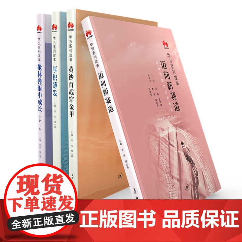 枪林弹雨中成长:华为人讲述自己的故事(修订1版)(团购,请致电010-57993 生活读书新知三联书店 正版书籍高清大图