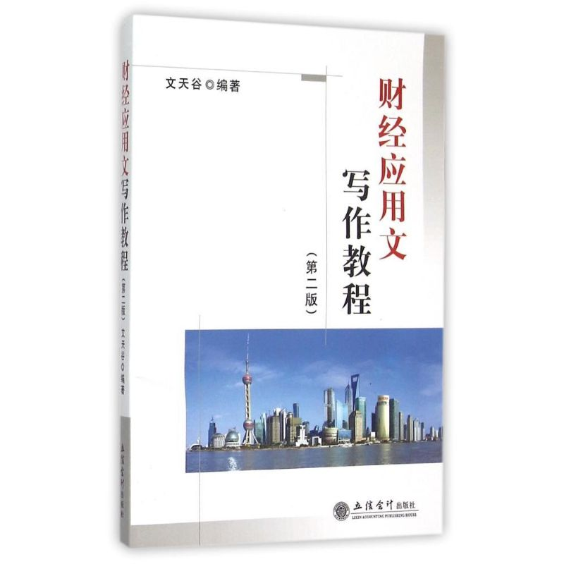 [M]财经应用文写作教程(第2版)-9787542931184高清大图