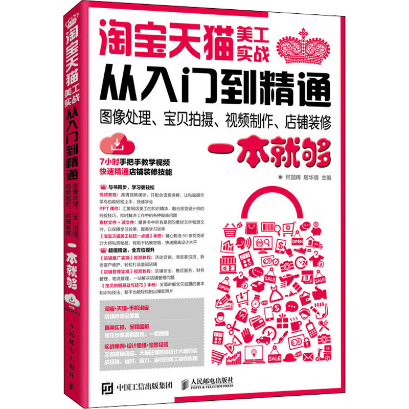 【M】淘宝天猫美工实战从入门到精通 图像处理、宝贝拍摄、视频制作、店铺装修一本就够-9787115546043