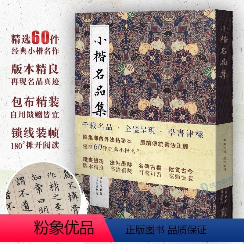 [正版]小楷名品集 精选60件历代名家经典小楷字帖大全集 王羲之王献之姜夔文征明赵孟俯道德经心灵飞经帖王宠钟繇毛笔