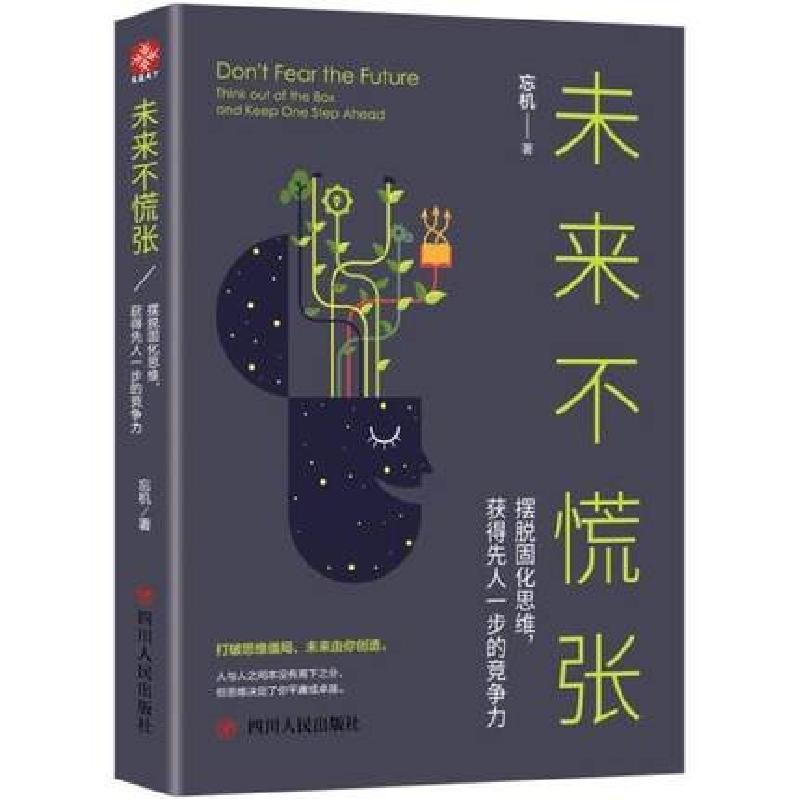 正版新书】未来不慌张(摆脱固化思维获得先人一步的竞争力)忘机97