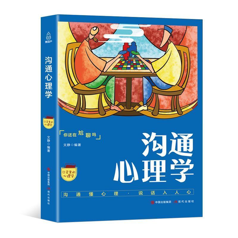 正版新书】口袋里的心理学-沟通心理学沟通的艺术文静97875143661