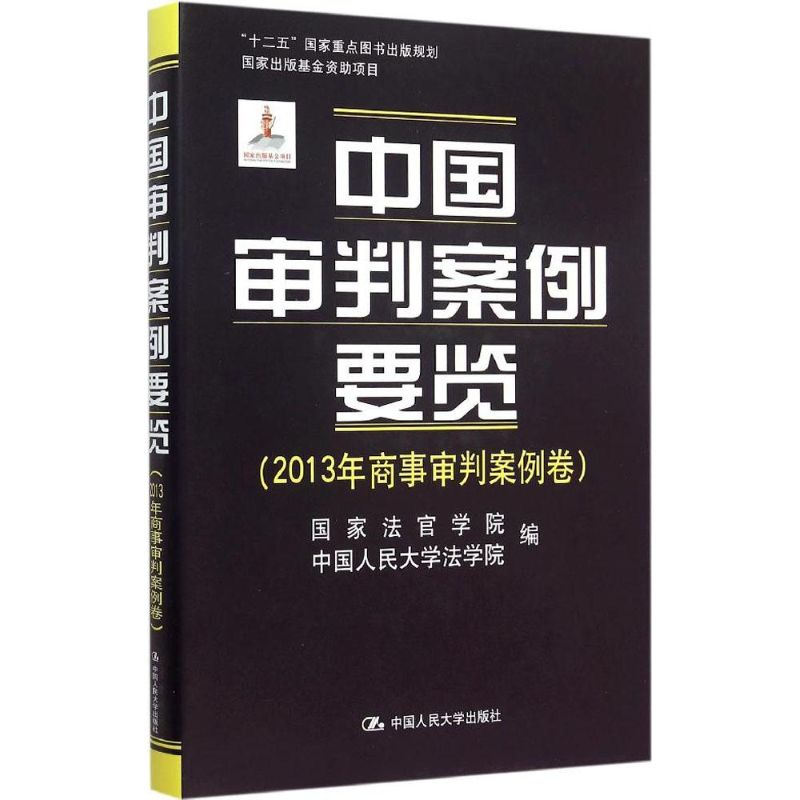 【M】中国审判案例要览-9787300213170