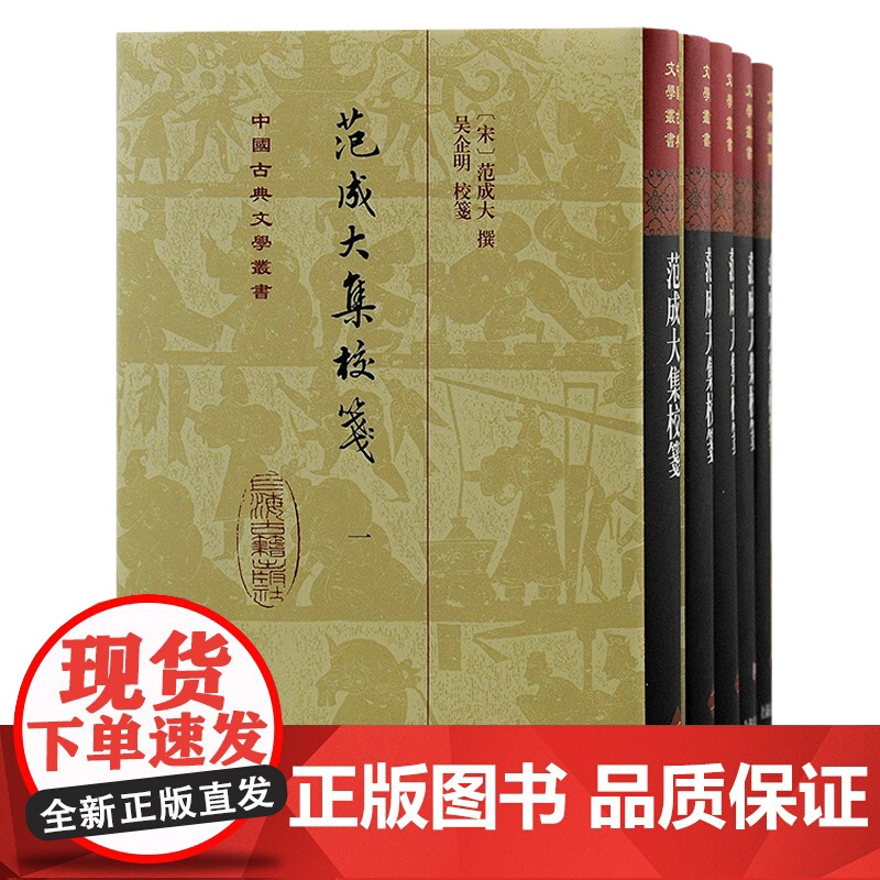 范成大集校笺全五册 精装中国古典文学丛书繁体竖排中兴四大诗人作品上海古籍出版社古诗词南宋文学江南文人典籍整理高清大图
