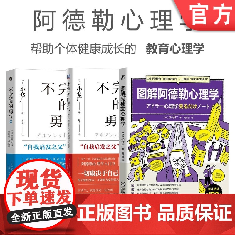 套装 正版 阿德勒的心理学 小仓广 共3册 不完 美的勇气1 不完美的勇气2 图解阿德勒心理学