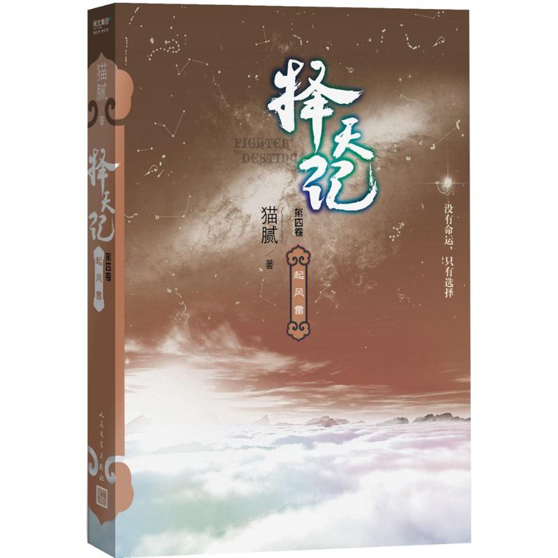 正版新书】择天记猫腻 著 著作9787020127269