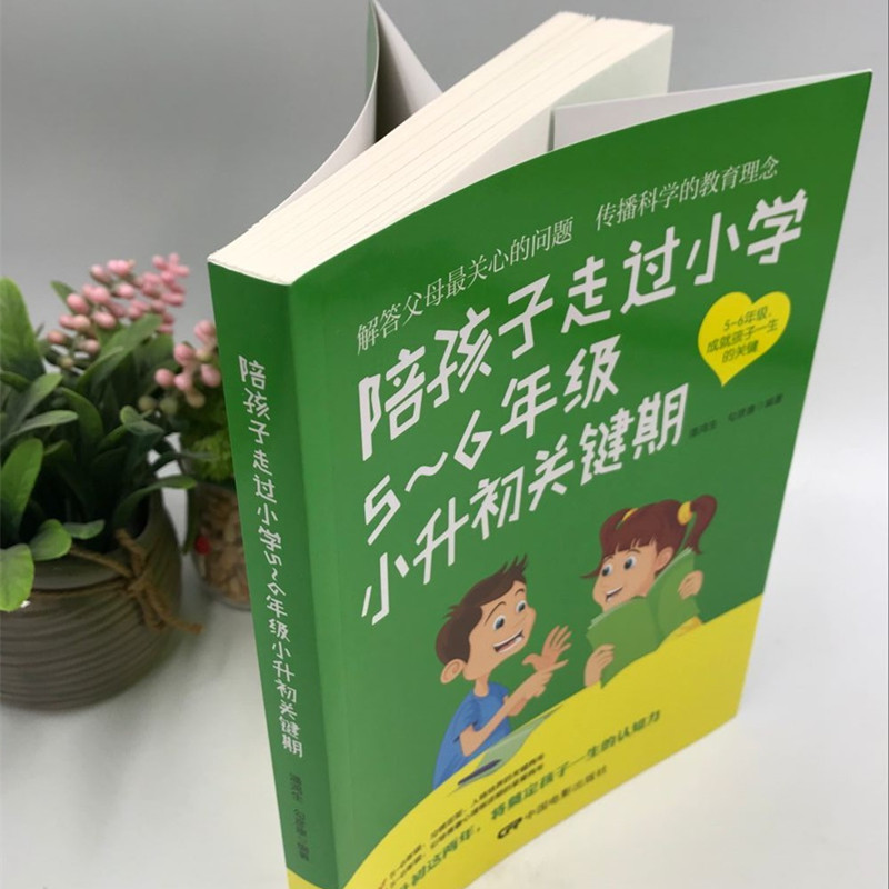 [醉染正版]正版陪孩子走过5-6年级小升初关键期10-12岁幼儿童心理学健康指导 小学生五六年级孩子家庭教育手册 少儿成高清大图