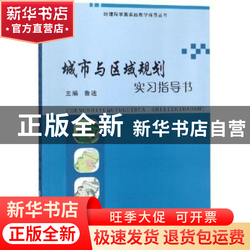 正版 城市与区域规划实习指导书 鲁迪 郑州大学出版社 978756452