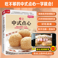 【正版图书】爱上中式点心烘焙大师教你116种好吃的中式点心一次就成功 面点书籍中式糕点点心菜谱书家常菜大全食谱做法营养1