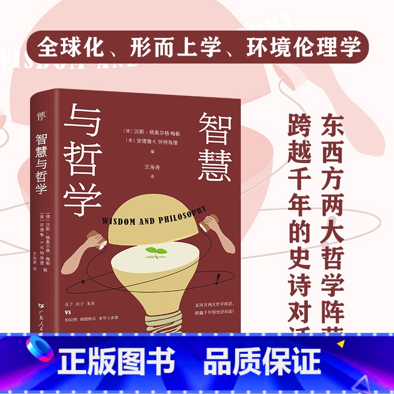 【正版】出版社智慧与哲学 汉斯 格奥尔格.梅勒 哲学宗教广东人民东西方哲学跨文化当代论题动态智慧本质诸子百家奇闻逸事希