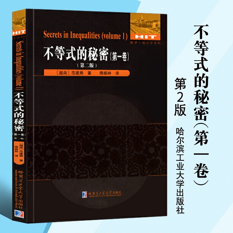 [正版]不等式的秘密.第1卷 (第二版)[越南] 范建熊/著 刘培杰数学工作室/编 哈尔滨工业大学出版社