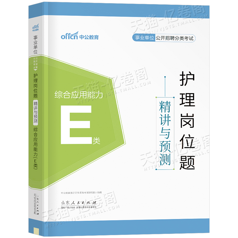 护理岗位题精讲与预测[综合应用能力]E类 [正版]中公事业单位E类2025年护理事业编题库练习题医疗卫生考试历年真题刷题高清大图