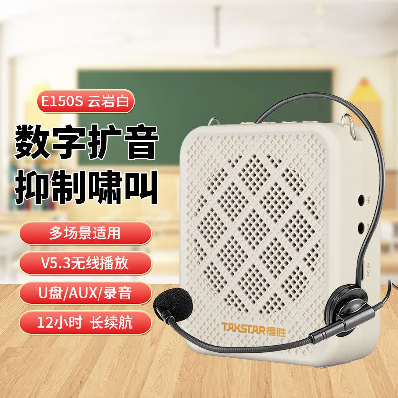得胜(TAKSTAR)小蜜蜂 10W大功率长续航扩音器 抑制啸叫杂音 声音大音质好 培训导游促销有线喇叭 E150S 白