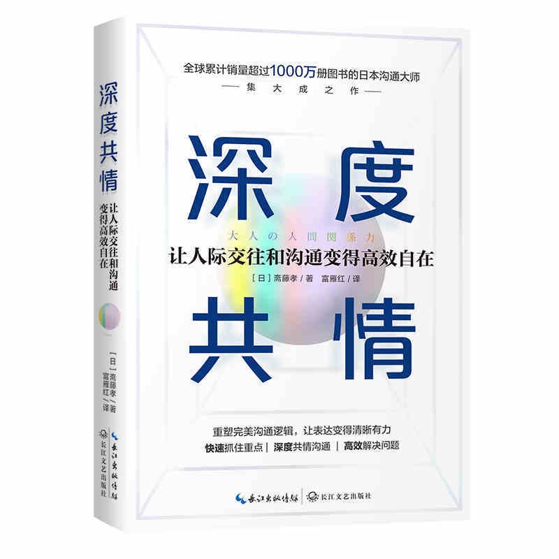 [正版]深度共情(专治焦虑情商低,1000万册沟通之神集大成之作,迅速提升工作效率人际交往)高清大图