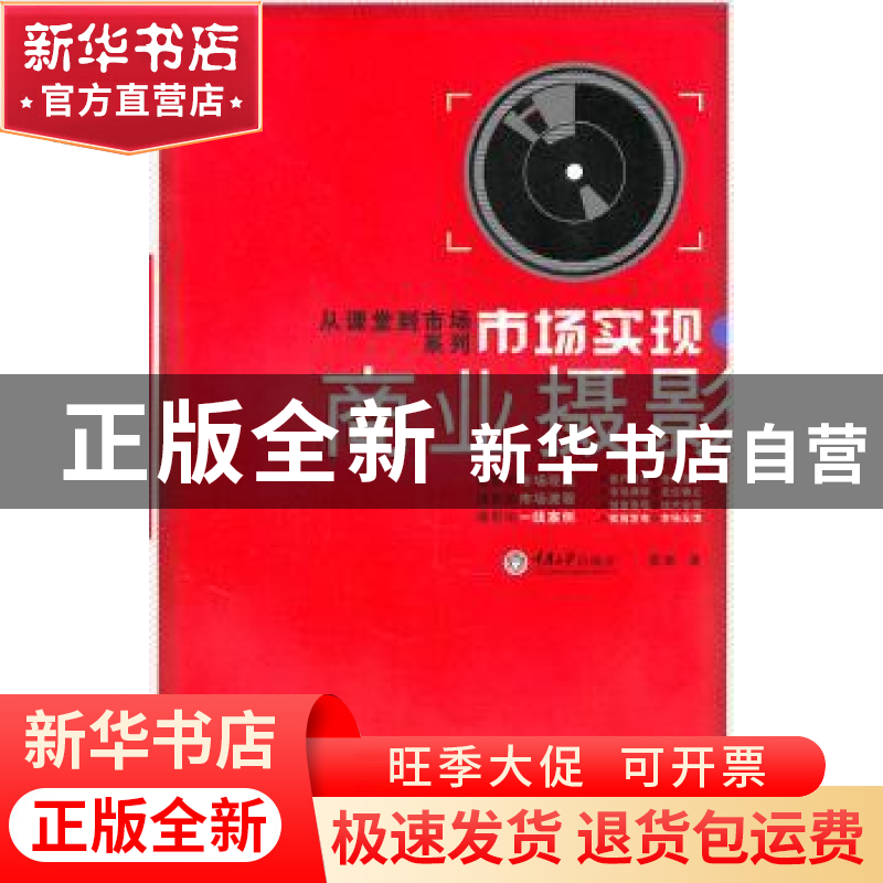 正版 市场实现:商业摄影 莫渊著 重庆大学出版社 97875624