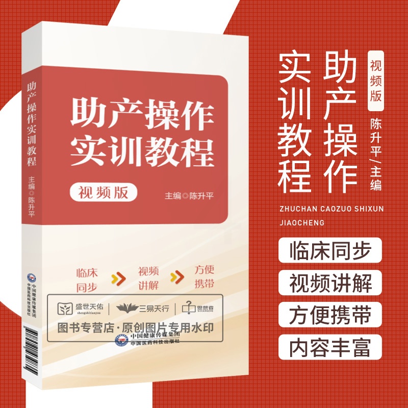 [正版]助产操作实训教程 视频版 陈升平 臀位助产技术胎儿宫内窘迫助产技术剖宫产术产后出血的止血手术等 中国医药科技出高清大图