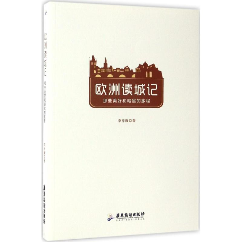 醉染图书欧洲读城记9787557007454高清大图